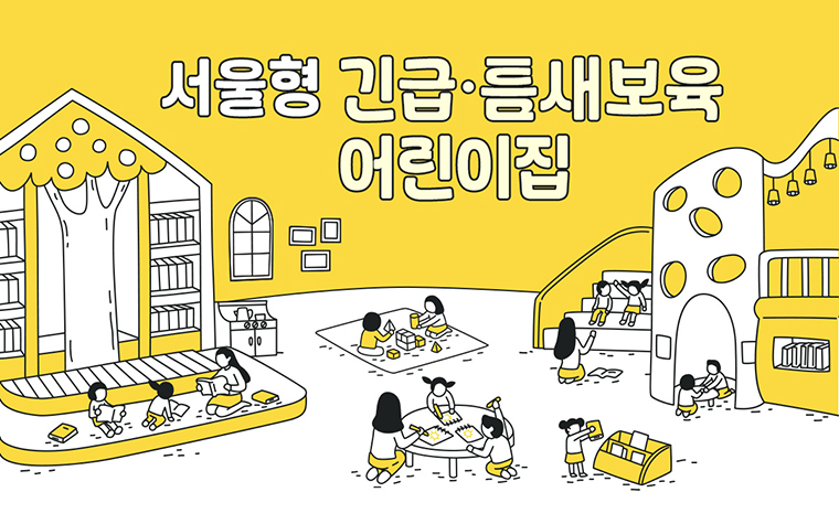 필요한 시간에 맞춤 돌봄! 긴급&middot;틈새보육 어린이집 확대