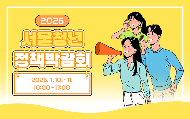 청년에 필요한 건 다 있다! 서울청년정책박람회 개최