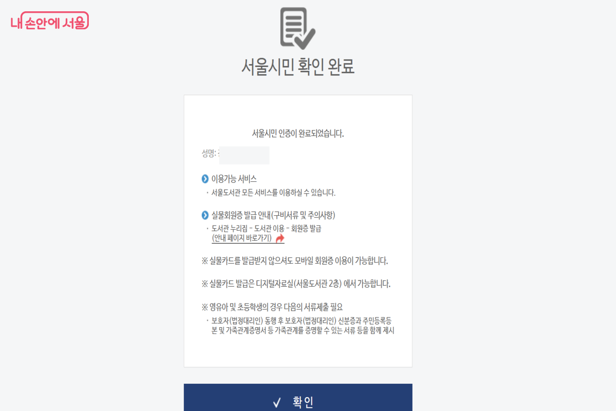 비대면 자격 확인은 대기 없이 어느 시간대나 즉시 완료된다. ©서울도서관 전자도서관