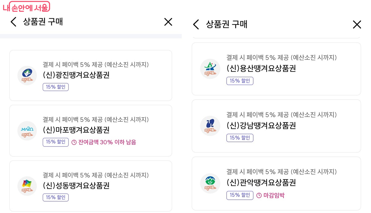 '서울배달+땡겨요' 배달 전용 상품권을 15% 할인된 금액에 살 수 있다. ©서울페이+ 앱