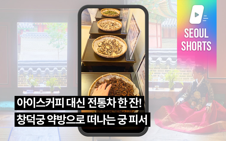 아이스커피 대신 전통차 한 잔! 창덕궁 약방으로 떠나는 궁 피서