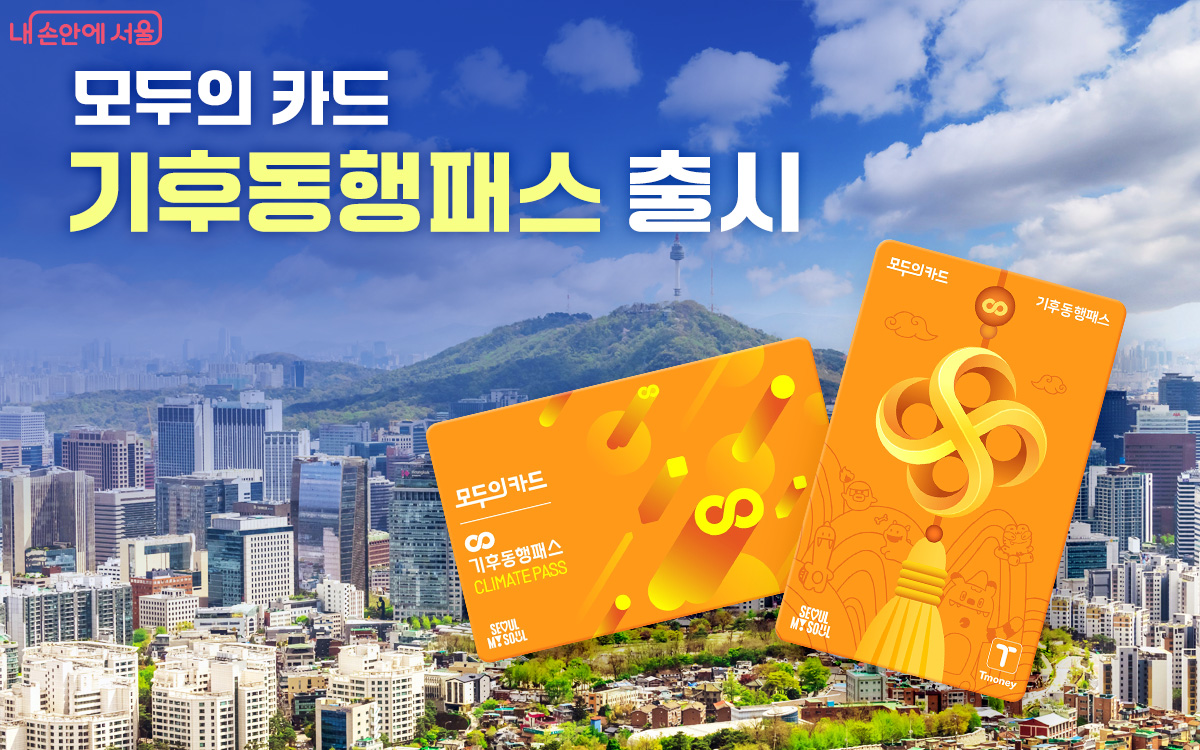 서울시민을 대상으로 한 ‘모두의카드(기후동행패스)’가 9월 1일 정식 출시된다.