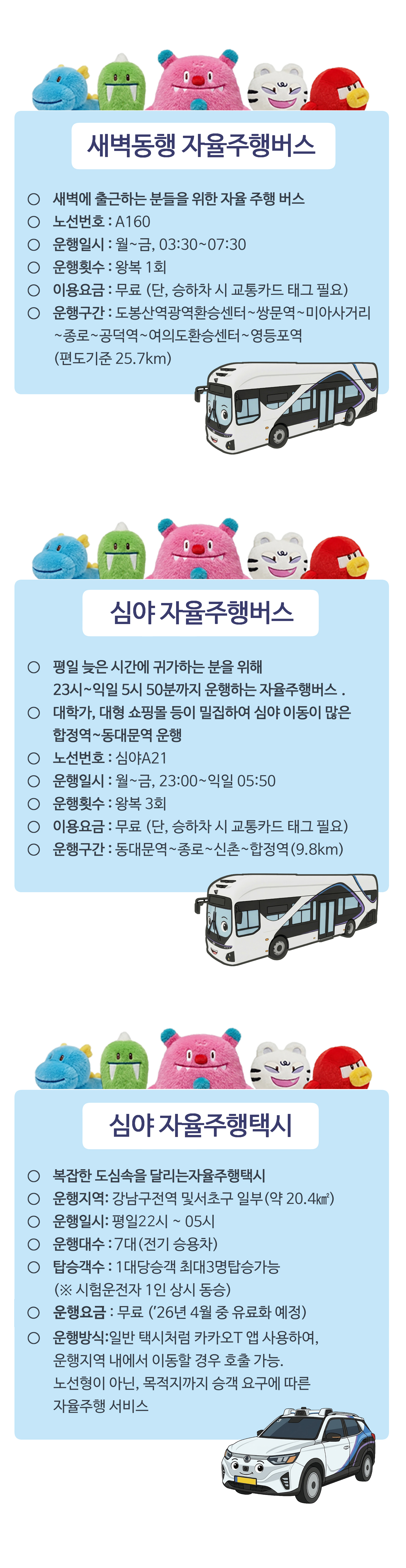 Don&rsquo;t worry Be hechi!

<새벽동행 자율주행버스>, <심야 자율주행버스>, <심야 자율주행택시>