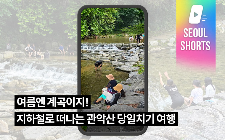 여름엔 계곡이지! 지하철로 떠나는 관악산 당일치기 여행