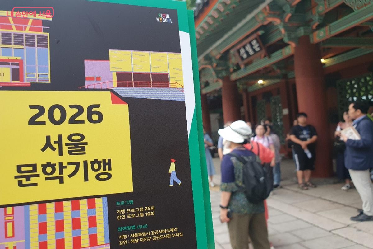 '2026 서울문학기행'은 서울 곳곳에 남겨진 문학의 흔적을 따라가는 프로그램이다. &copy;엄윤주