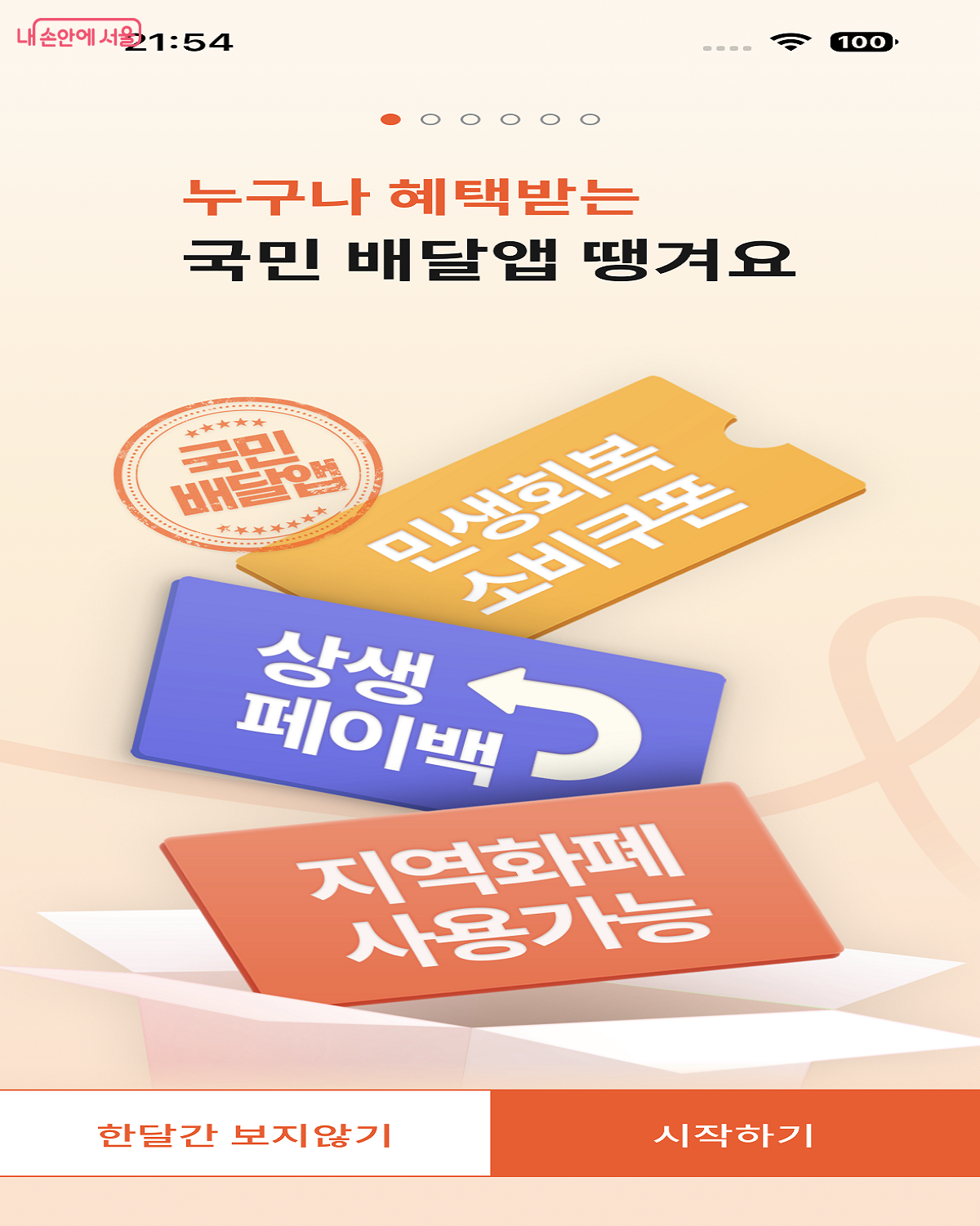 서울시 공공배달앱 &lsquo;서울배달+땡겨요' 앱에서 다양한 혜택을 제공한다. &copy;서울배달+땡겨요 앱