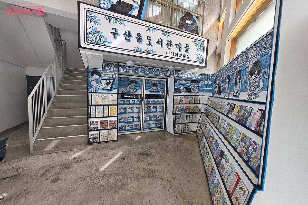 만화 컷 속으로 들어온 듯 파란색 일러스트가 감각적인 구산동 도서관마을의 '미디어교육실' 및 만화 서가 공간