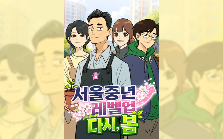 서울 중년 레벨업 다시, 봄 1화