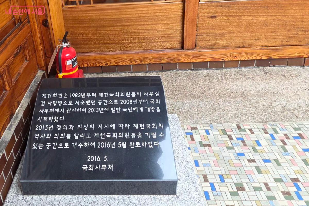 제헌국회전시관에 대한 안내 표지석 &copy;최정윤 