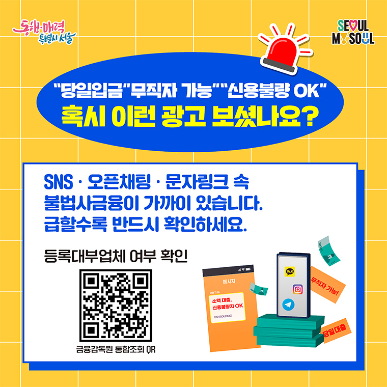 &lsquo;당일입금&rsquo; &lsquo;무직자 가능&rsquo; &lsquo;신용불량 OK&rsquo; 혹시 이런 광고 보셨나요?