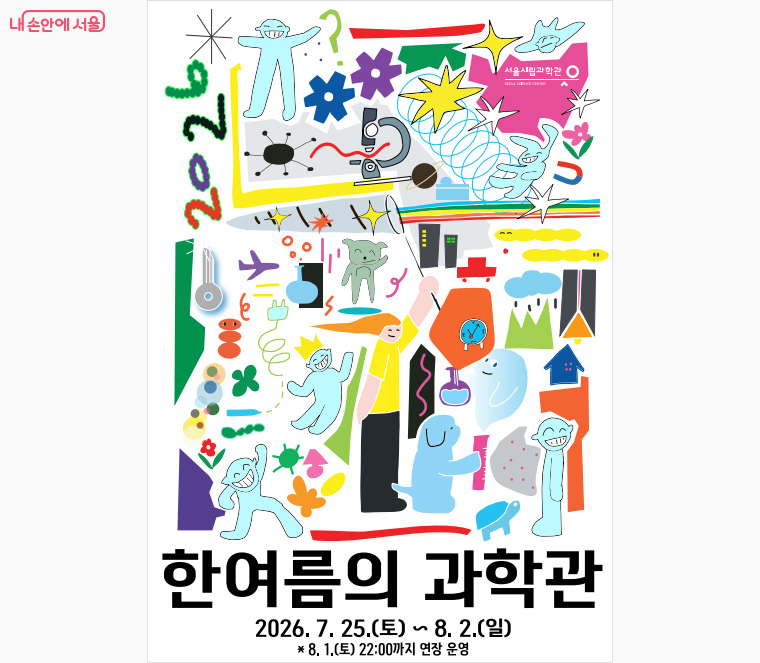 서울시립과학관에서 열리는 2026 한여름의 과학관 홍보 포스터