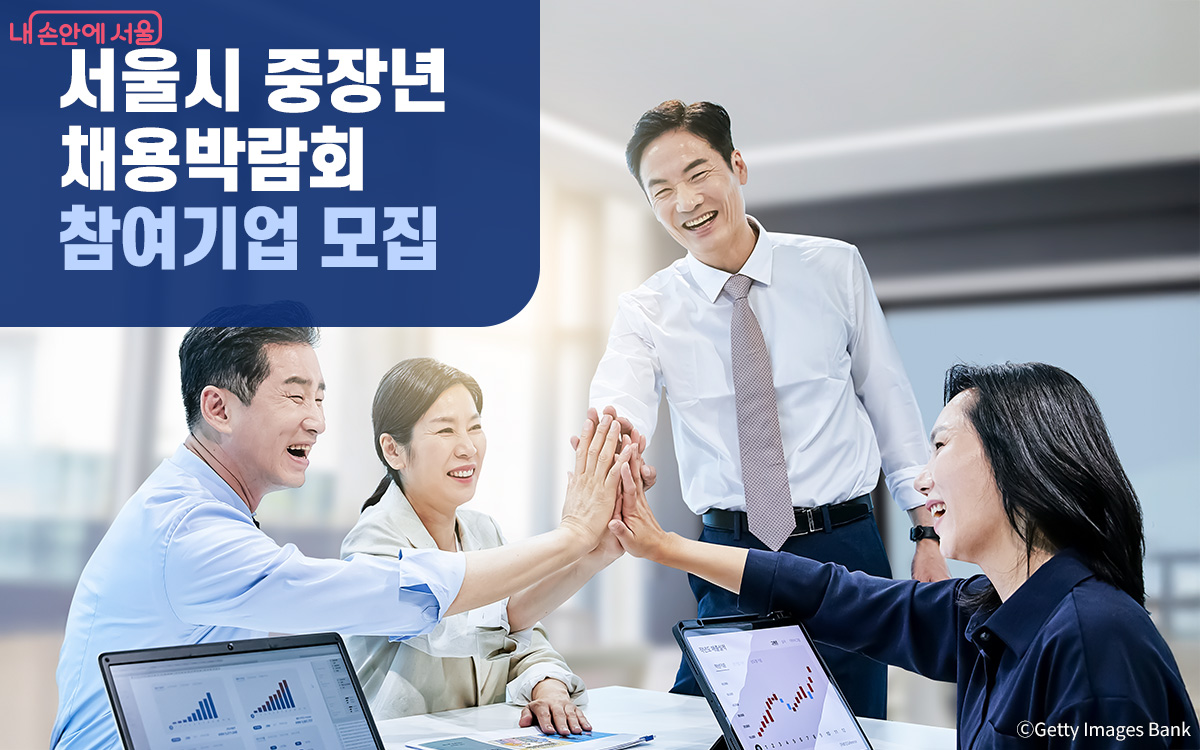 오는 8월~10월 열리는 ‘중장년 채용박람회’ 참여를 희망하는 기업 300개 사를 모집한다.