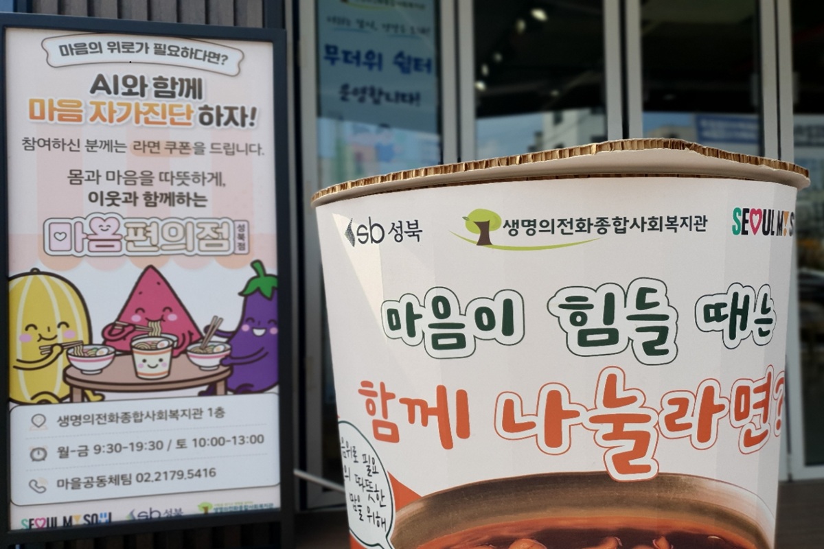 더위도 식히고 마음도 쉬어가세요! '서울마음편의점'에서 AI심리상담