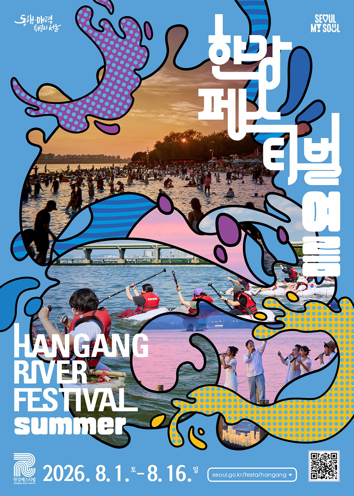 ‘2026 한강페스티벌_여름’이 8월 1일부터 16일까지 개최된다.