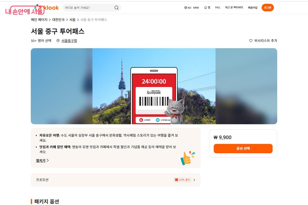 중구의 관광지, 맛집, 체험시설 등을 무료 또는 할인 받아 이용할 수 있는 '서울 중구 투어패스' ©클룩