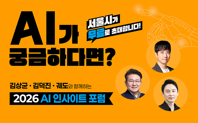궤도&middot;김상균&middot;김덕진이 들려주는 AI 미래 강연&hellip;사전 신청 꼭!