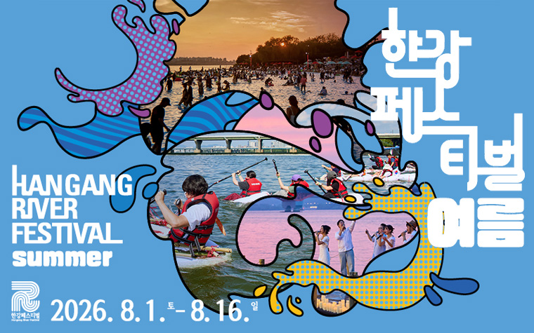 여름 축제, 진짜가 나타났다! '한강 페스티벌' 개막