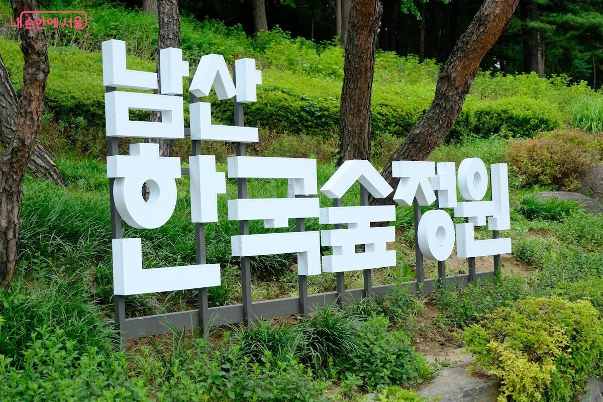 이열치열! 장안의 화제인 남산한국숲정원을 다녀왔다.