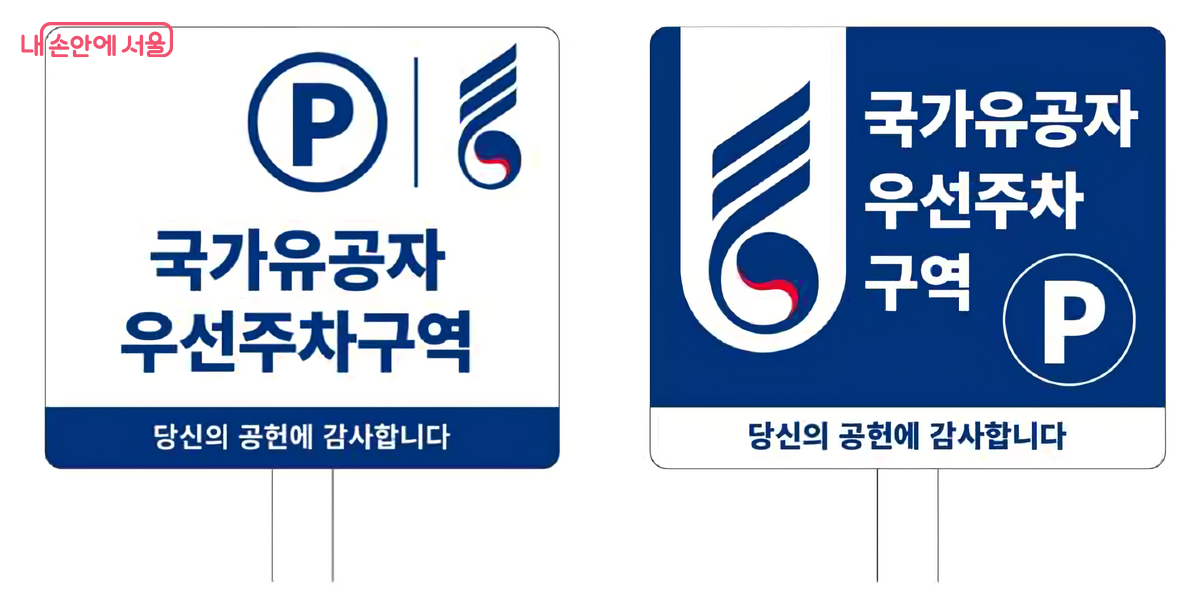 국가유공자 우선주차 안내판 ©국가보훈부