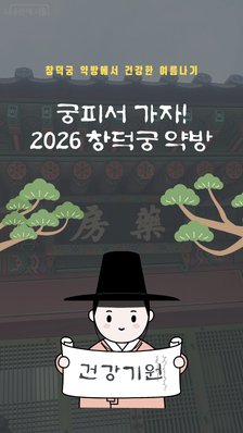 아이스커피 대신 전통차 한 잔! 창덕궁 약방으로 떠나는 궁 피서
