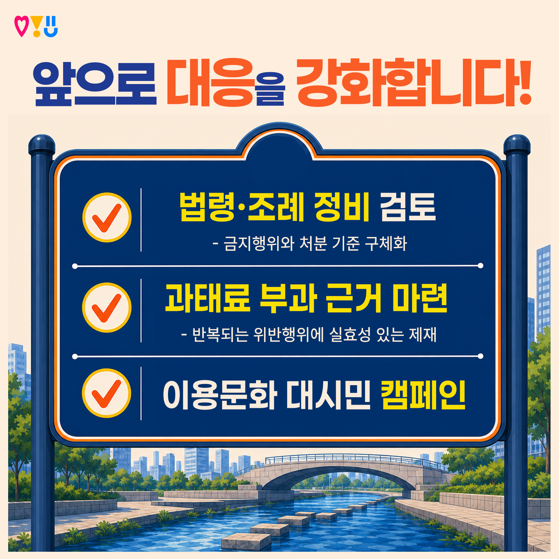 앞으로 대응을 강화합니다!