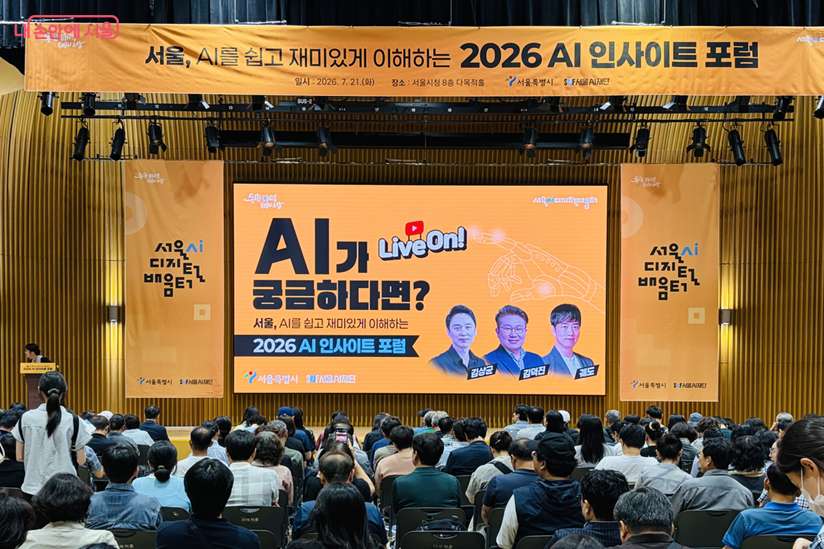많은 시민들의 참여로 뜨거웠던 '2026 AI 인사이트 포럼' 현장 &copy;김경선