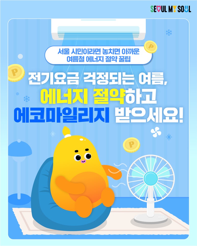 여름철 냉방비 절약