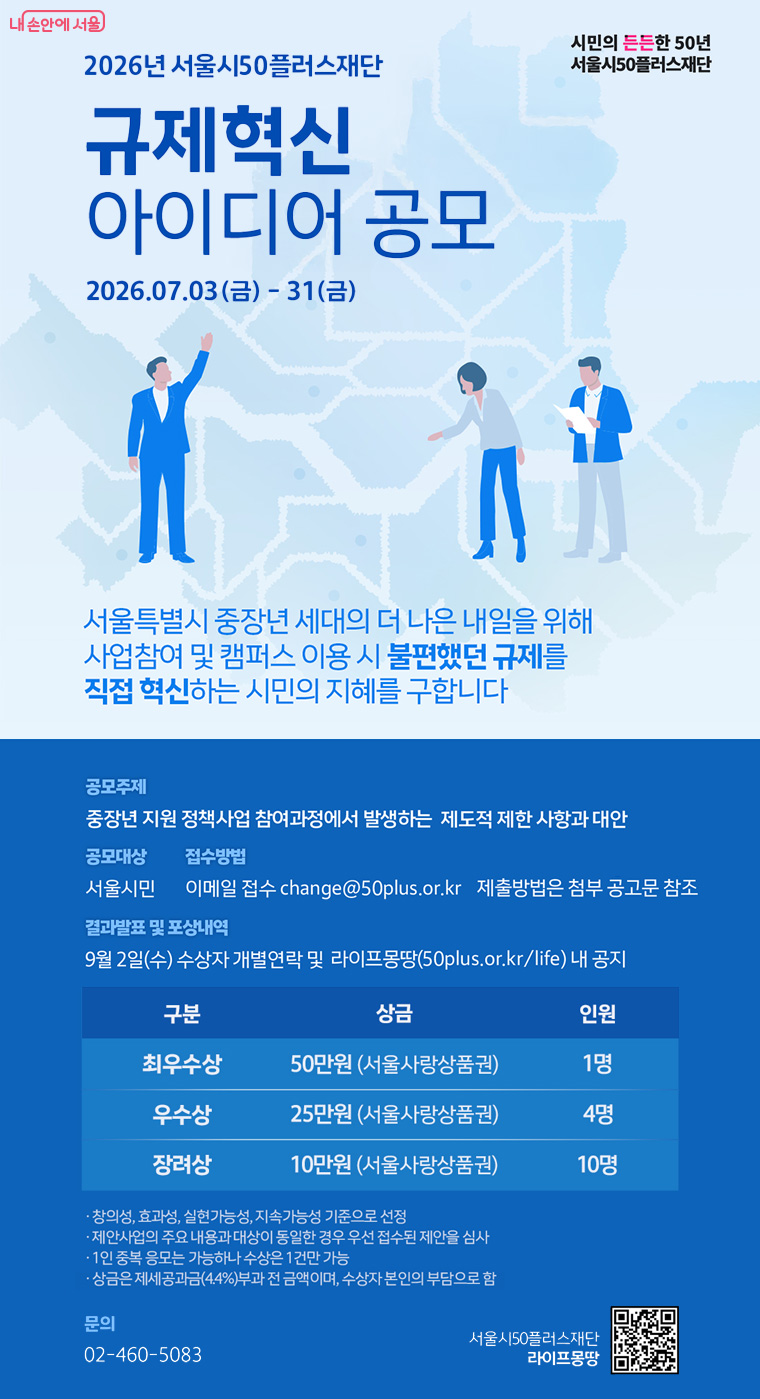 서울시50플러스재단 규제혁신 아이디어 공모