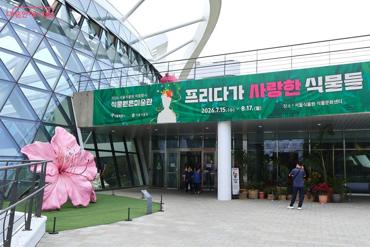 멕시코의 색채와 프리다 칼로의 예술이 서울식물원에 펼쳐진다. &copy;이봉덕