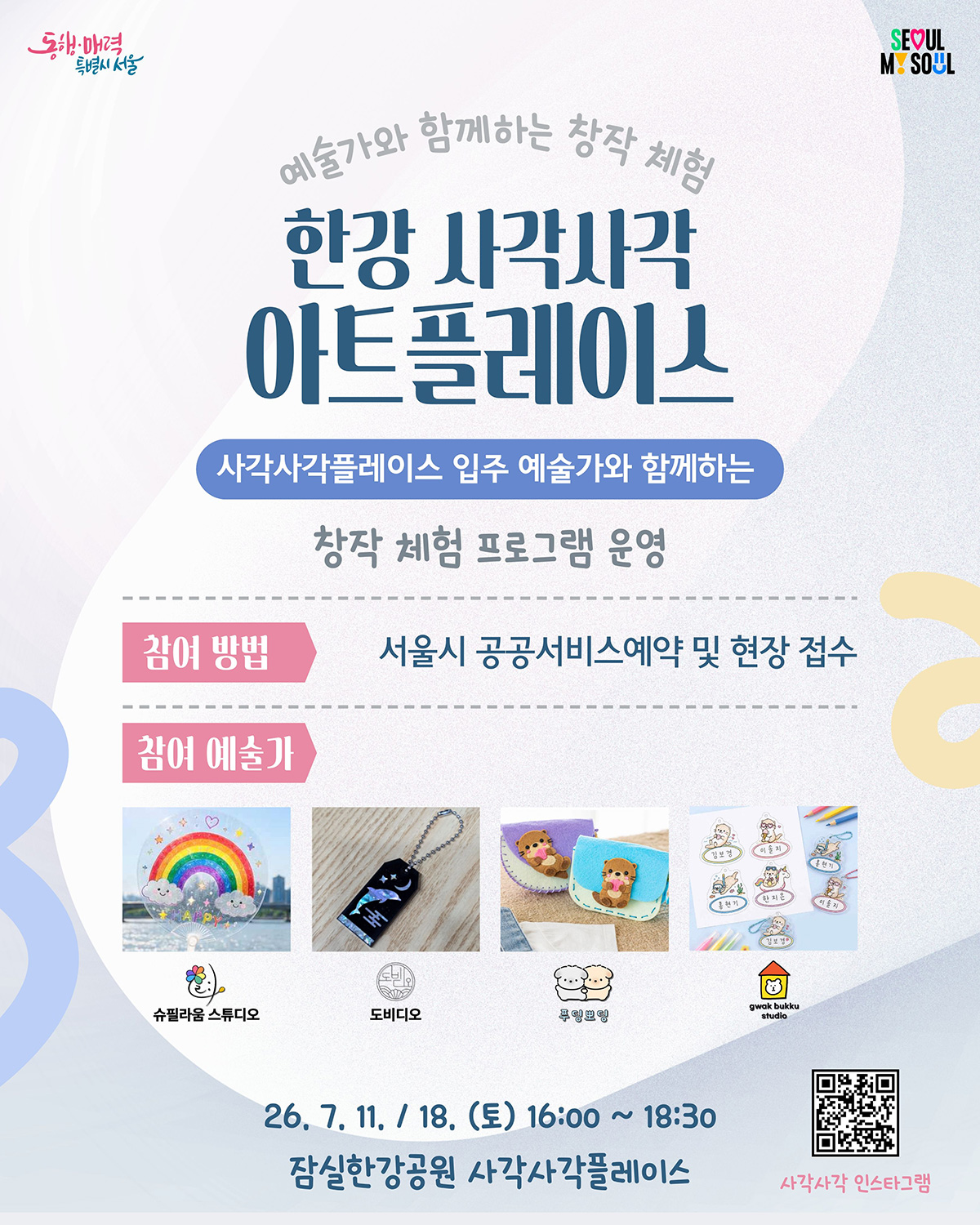 잠실한강공원 내 ‘사각사각플레이스’에서 시민참여 체험 행사를 7월 11일과 18일 진행한다.