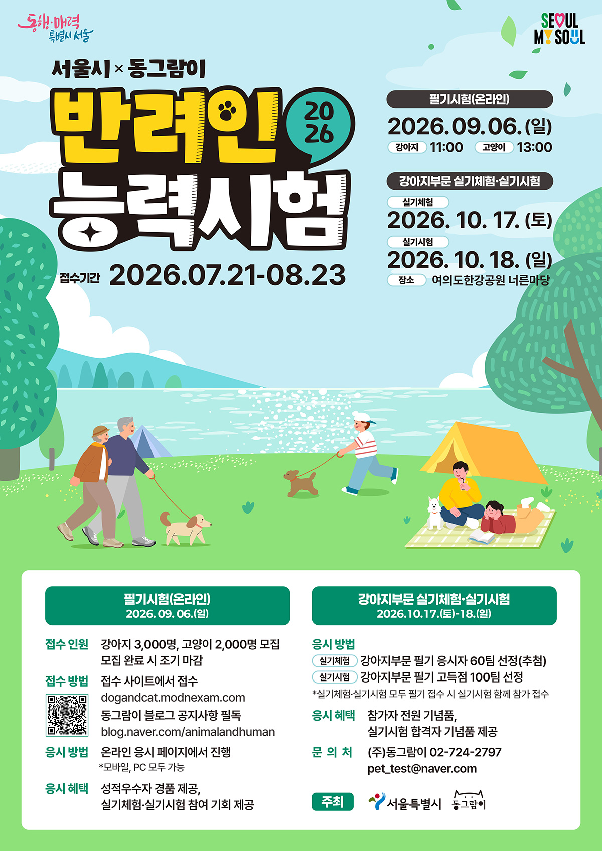 반려인능력시험(9월 6일) 참여 모집이 7월 21일부터 선착순으로 진행된다.