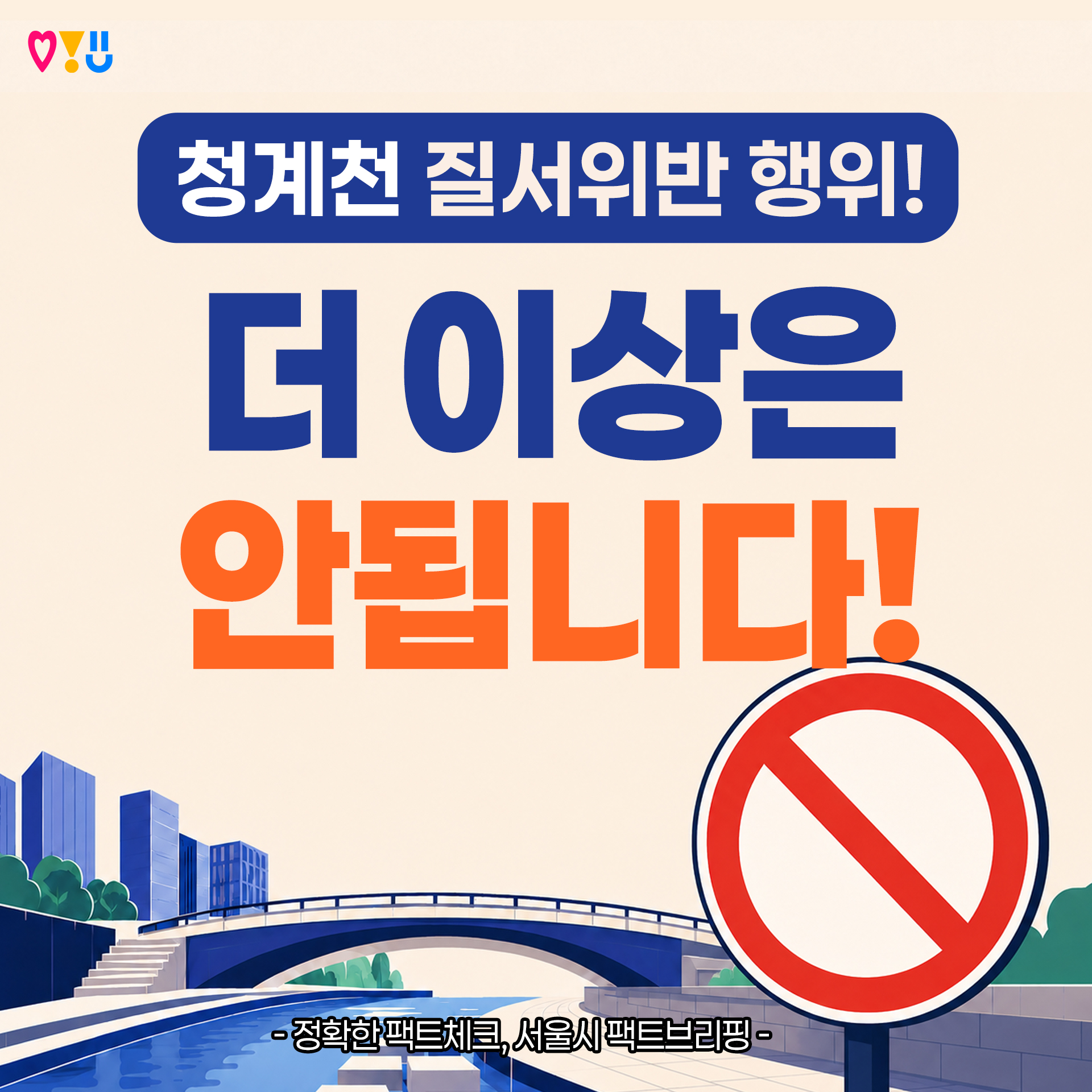 청계천 질서위반 행위! 더 이상은 안됩니다!