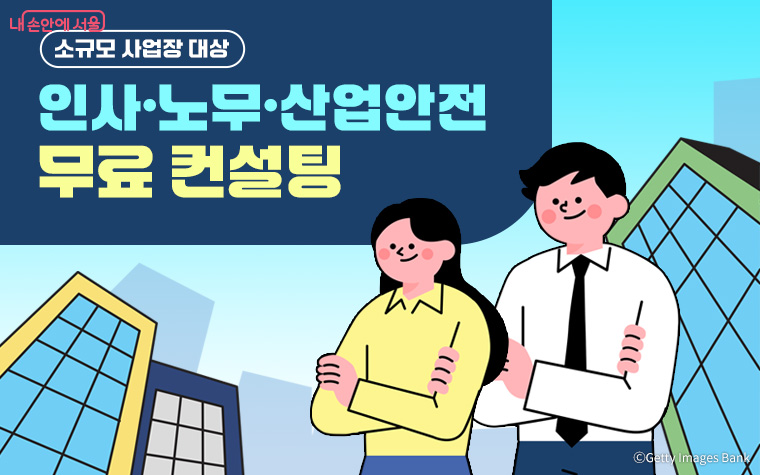 서울시가 소규모 사업장을 대상으로 인사·노무·산업안전 무료 컨설팅을 실시한다.