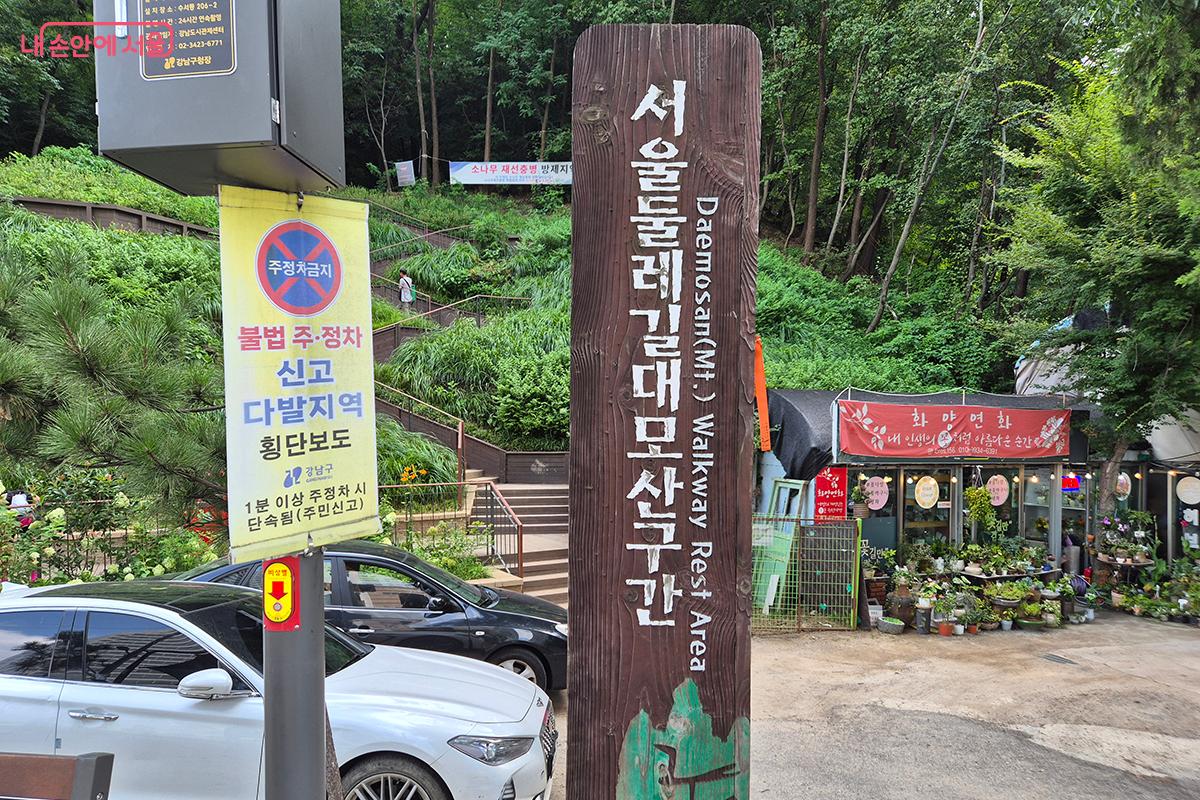 지하철 3호선 수서역 6번 출구로 나와 ‘서울둘레길 9코스 대모·구룡산’ 트레킹을 시작한다. ©정향선