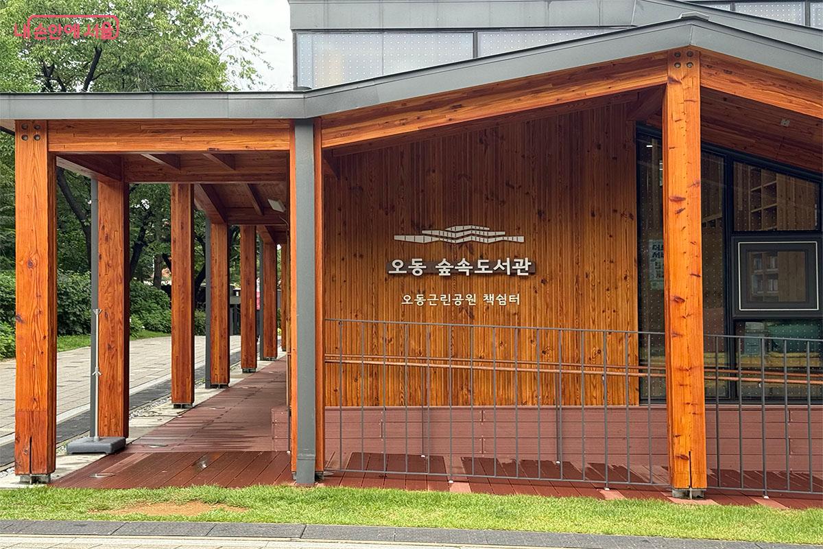 성북구에 위치하고 있는 오동숲속도서관 &copy;송수아
