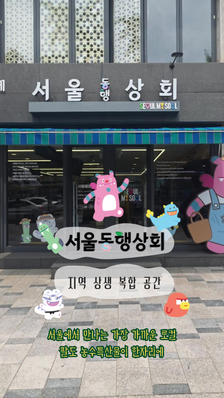 안국역에서 팔도 한 바퀴! 장보기가 여행이 되는 서울동행상회