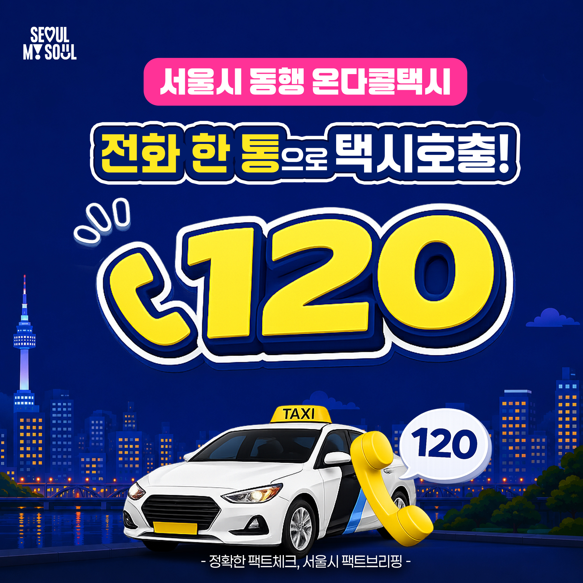서울시 동행 온다콜택시, 전화 한 통으로택시호출! 120