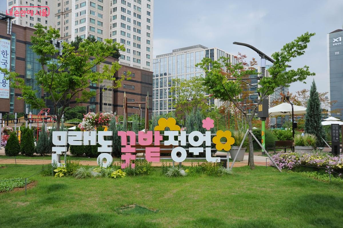 영등포구 대표 정원문화 확산 거점인 ‘문래동 꽃밭정원’ ©조수봉