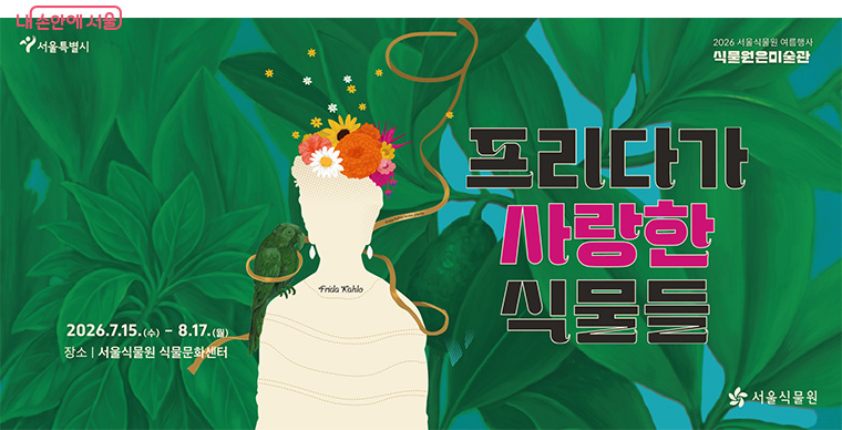 서울식물원 여름행사 '프리다가 사랑한 식물들'