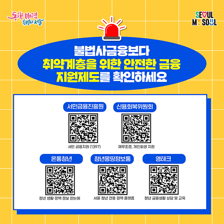 불법사금융보다 &lsquo;취약계층을 위한 안전한 금융 지원제도&rsquo;를 확인하세요!