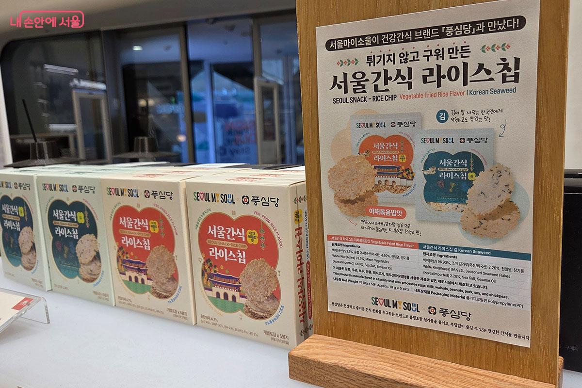 건강 간편식 ‘서울간식 라이스칩’ 매장 안내 및 진열 모습 ©이다현