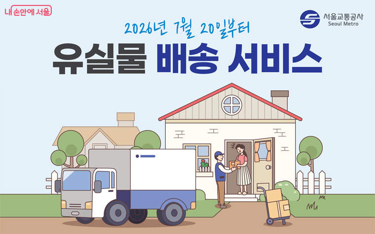 서울교통공사가 7월 20일부터 유실물 자택 배송 서비스를 시작했다.