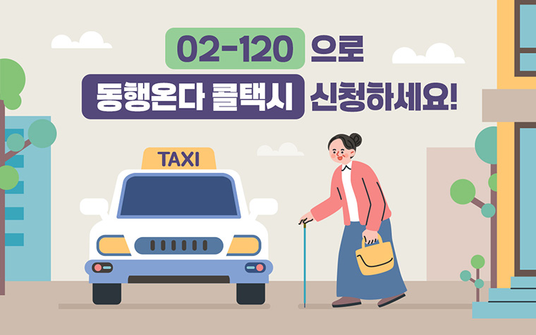 '어르신, 콜택시도 120으로 신청하세요' 편리해진 동행온다 콜택시