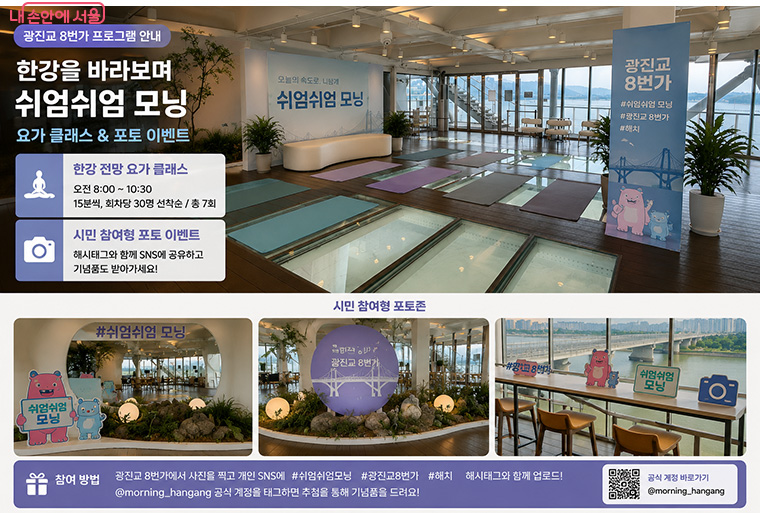 광진교 8번가에서 요가 클래스, 포토 이벤트가 진행될 예정이다.
