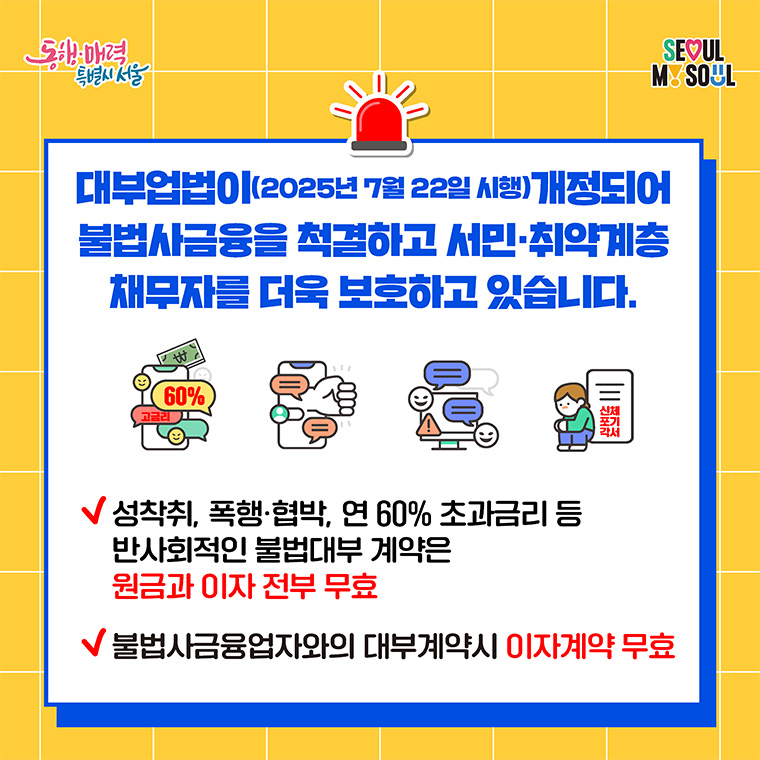 대부업법이(2025년 7월 22일 시행) 개정되어 불법사금융을 척결하고 서민&middot;취약계층 채무자를 더욱 보호하고 있습니다.