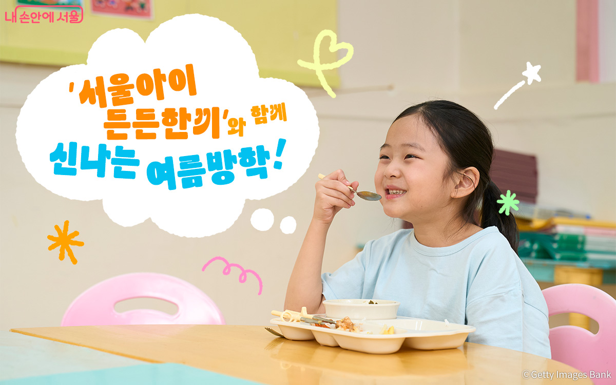 이번 여름방학, 초등학생들의 점심식사와 돌봄을 함께 제공하는 &lsquo;서울아이 든든한끼&rsquo; 사업이 시작된다. 