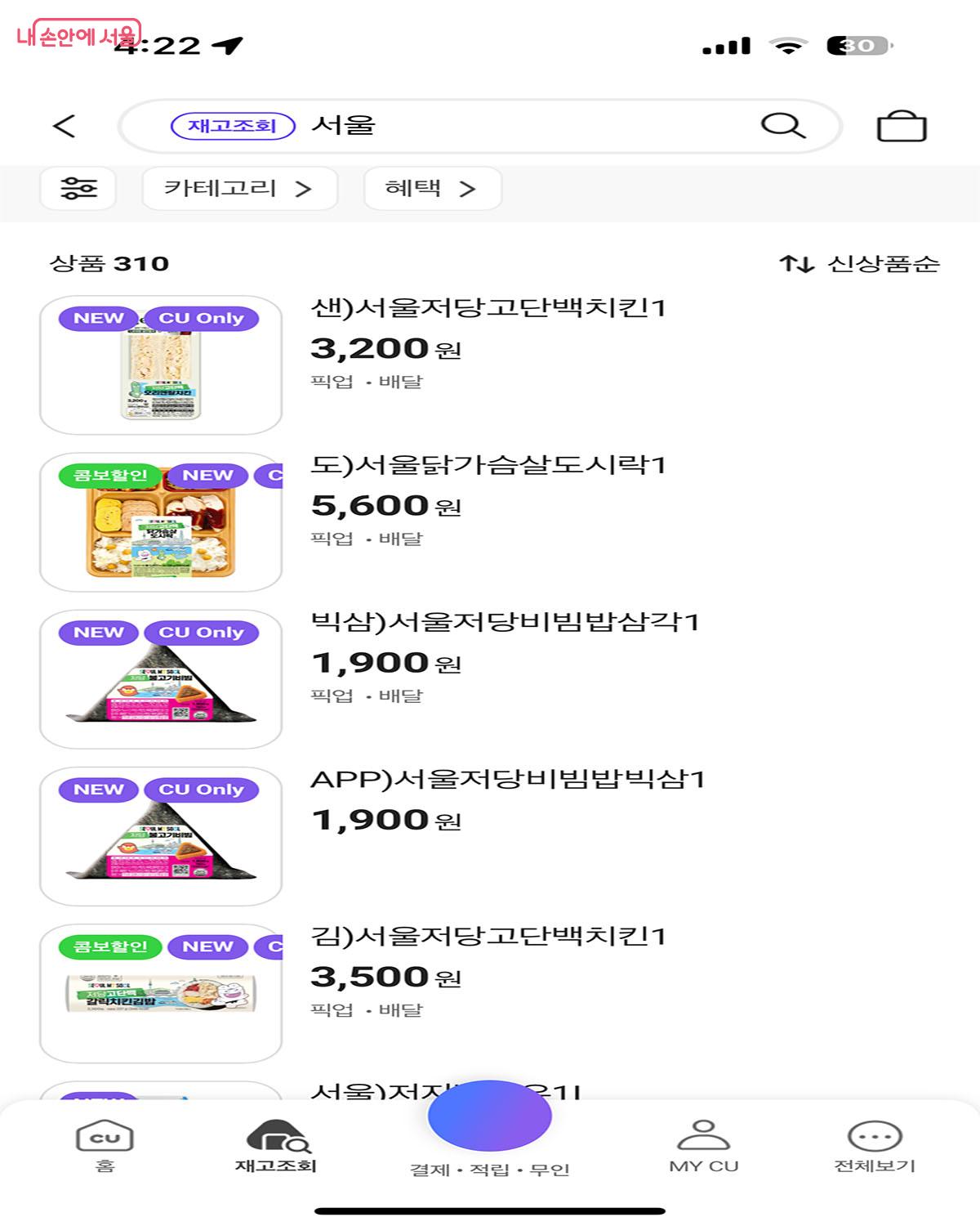 CU 전용 앱 &lsquo;포켓CU&rsquo;에서 서울시 협업 신제품을 만날 수 있다. &copy;포켓CU 앱