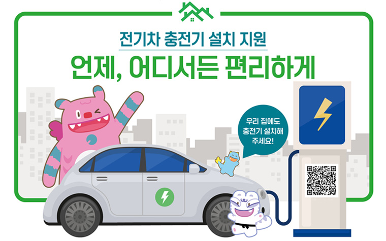 내 집 앞 전기차 충전기 설치하세요! 급속 최대 70% 지원 