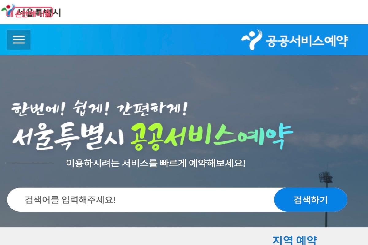서울시 공공서비스예약 누리집 화면 ©서울시 공공서비스예약