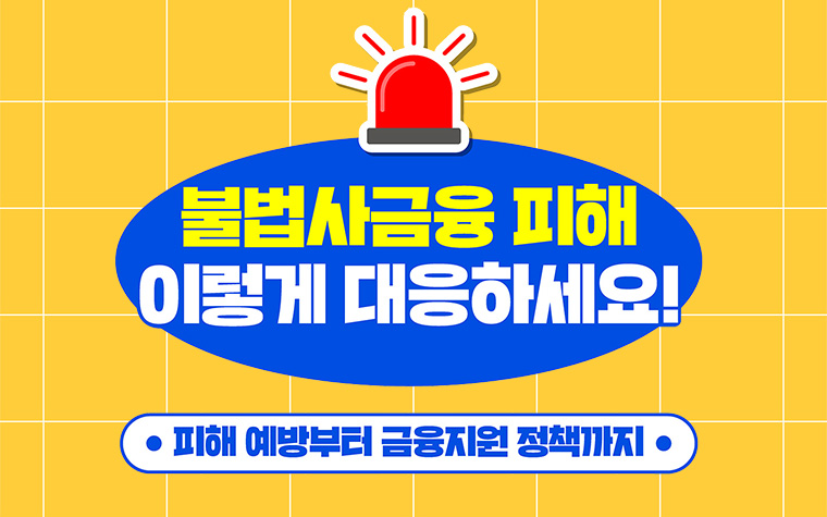 '이런 것' 요구한다면, 즉시 중단! 불법사금융 피해 주의하세요